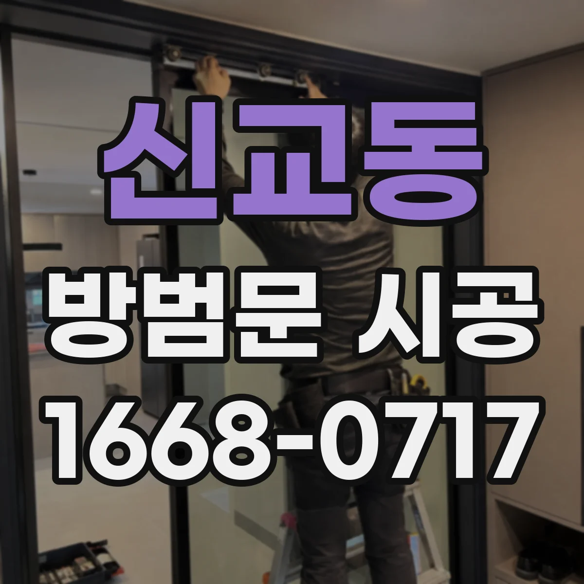 신교동 방범문 시공