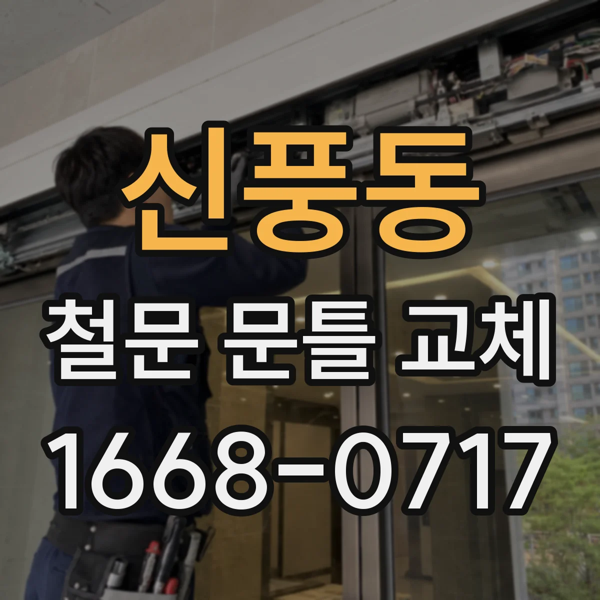신풍동 철문 문틀 교체