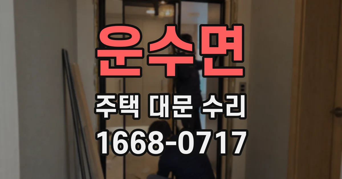운수면 주택 대문 수리
