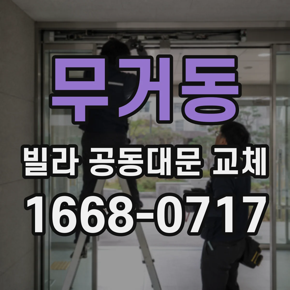 무거동 빌라 공동대문 교체