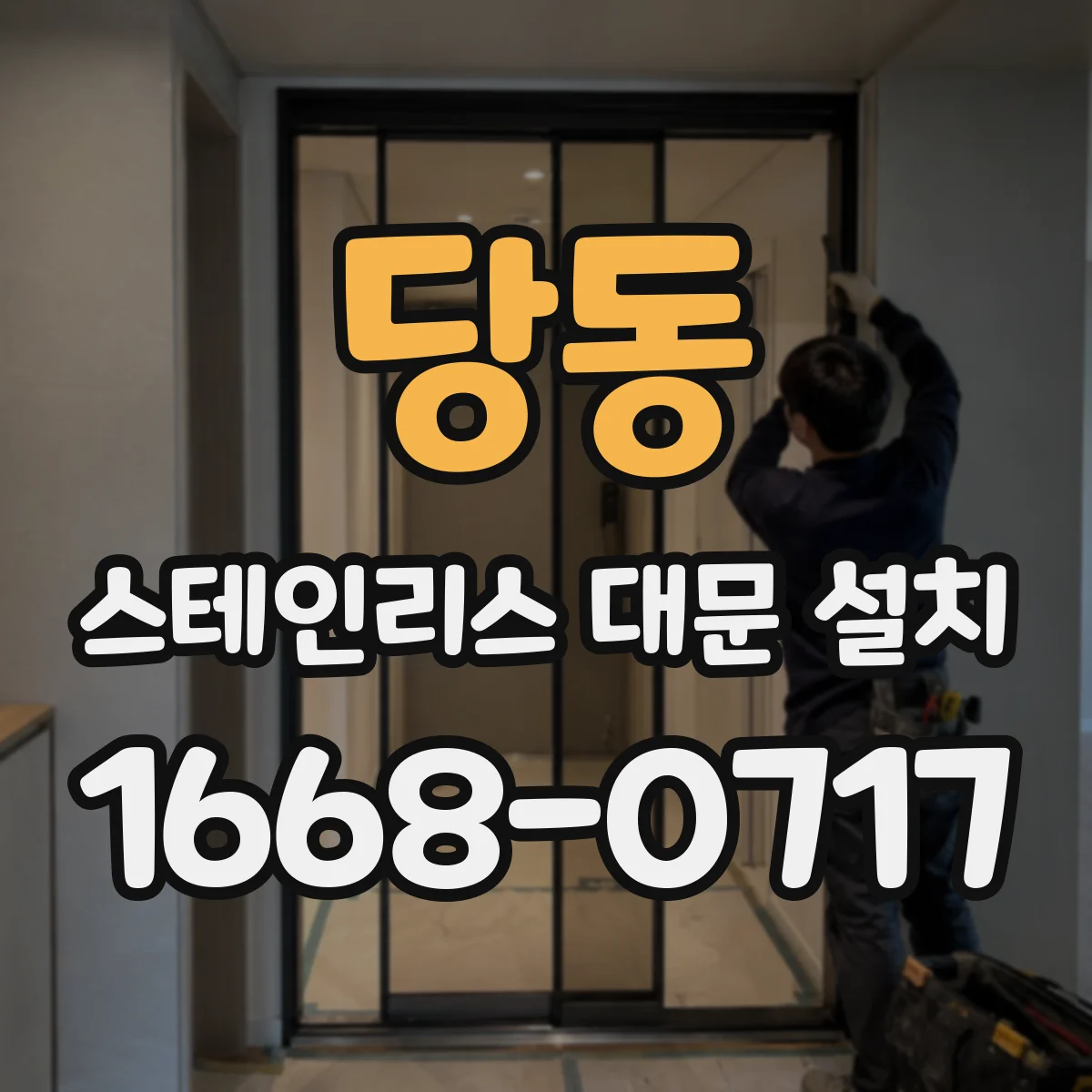 당동 스테인리스 대문 설치