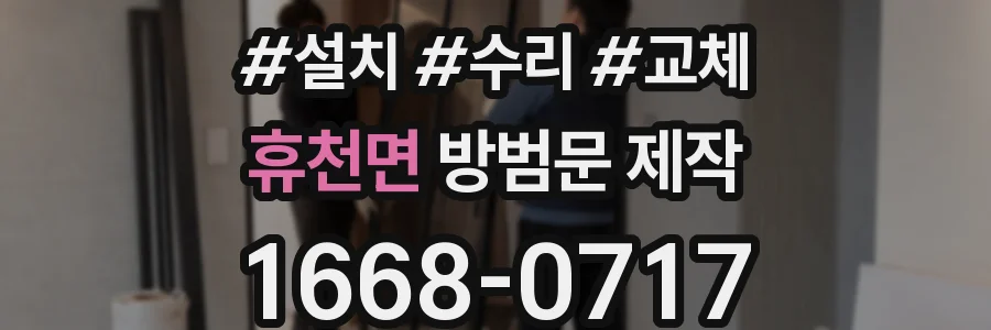 휴천면 방범문 제작