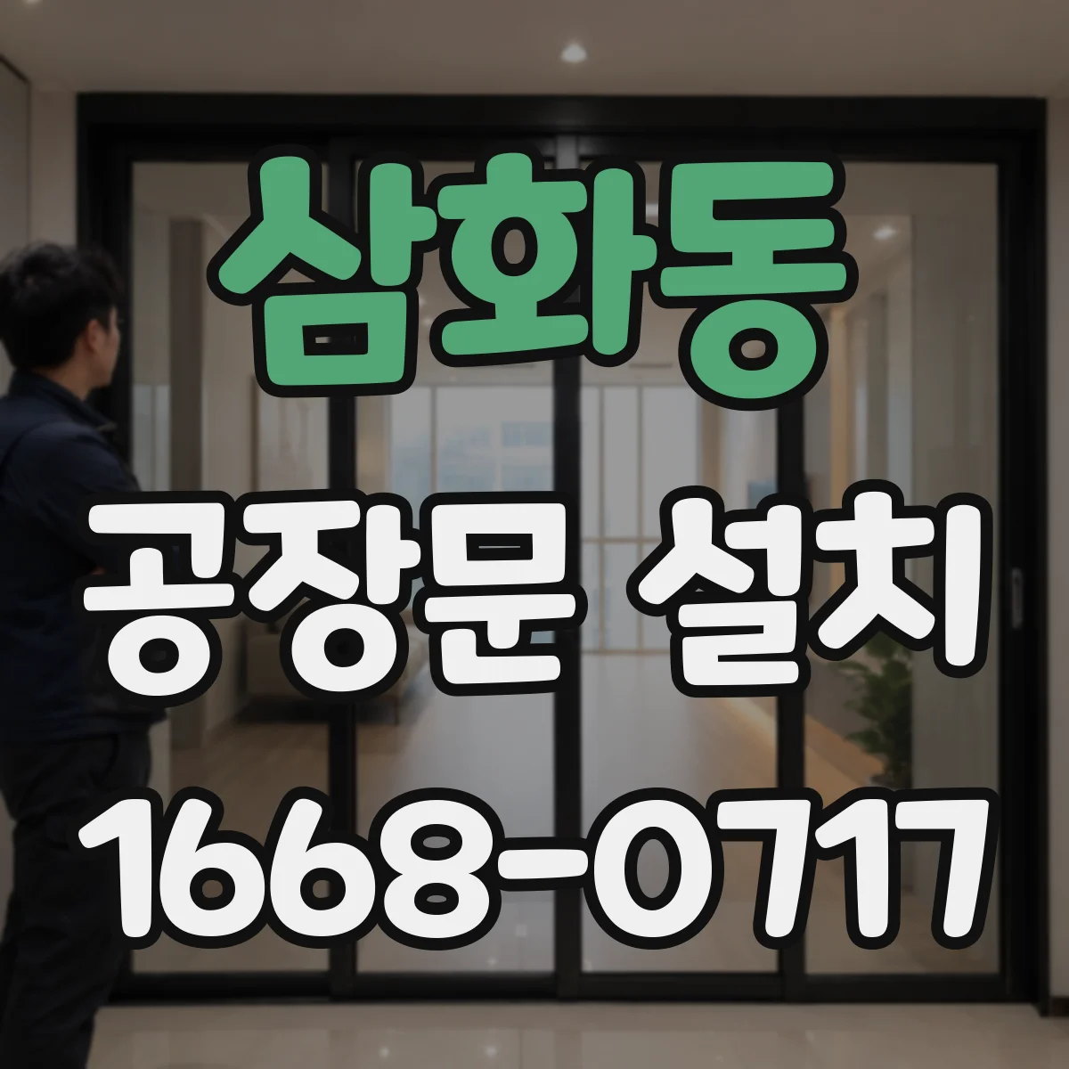 삼화동 공장문 설치