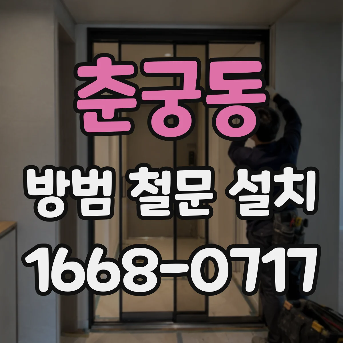 춘궁동 방범 철문 설치