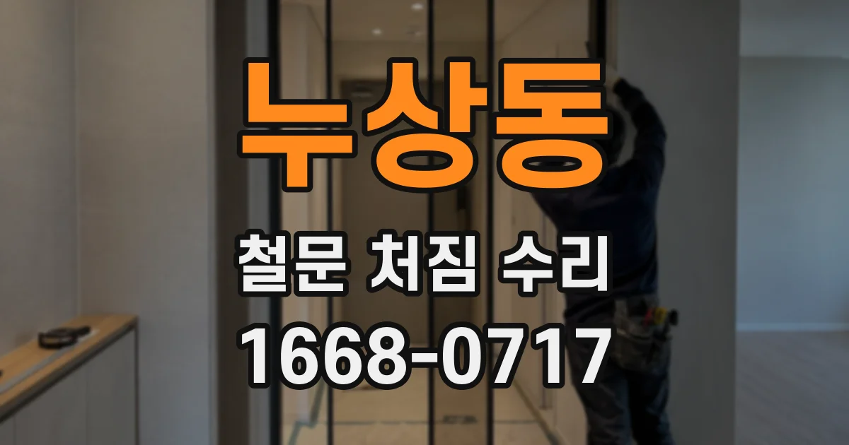 누상동 철문 처짐 수리