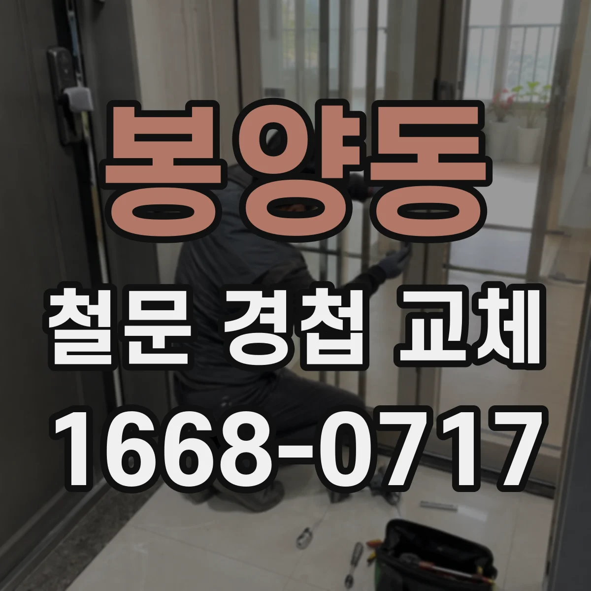 봉양동 철문 경첩 교체