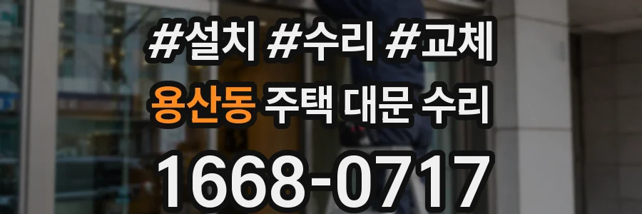 용산동 주택 대문 수리