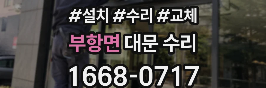부항면 대문 수리