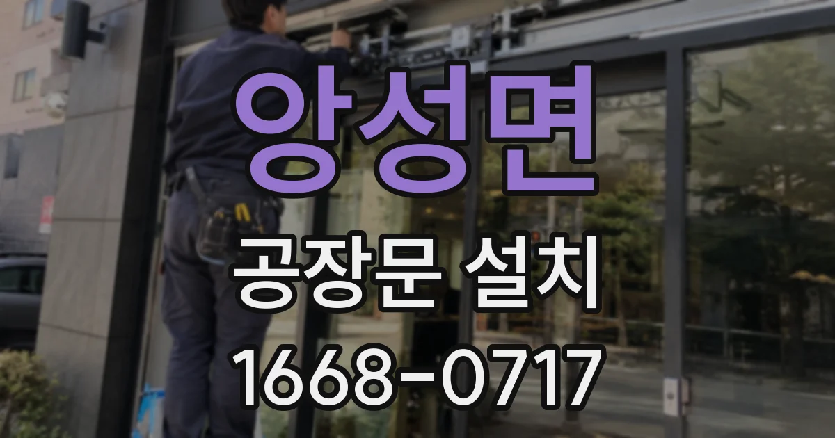 앙성면 공장문 설치