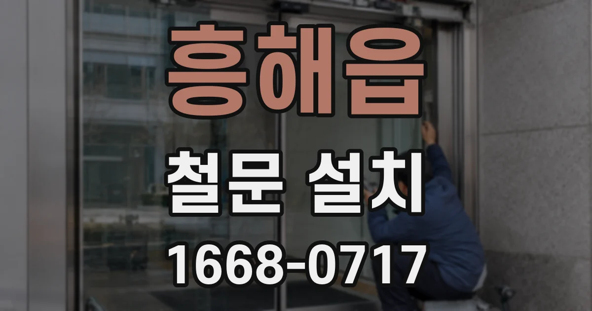 흥해읍 철문 설치