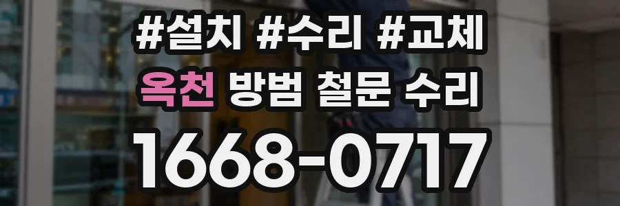 옥천 방범 철문 수리