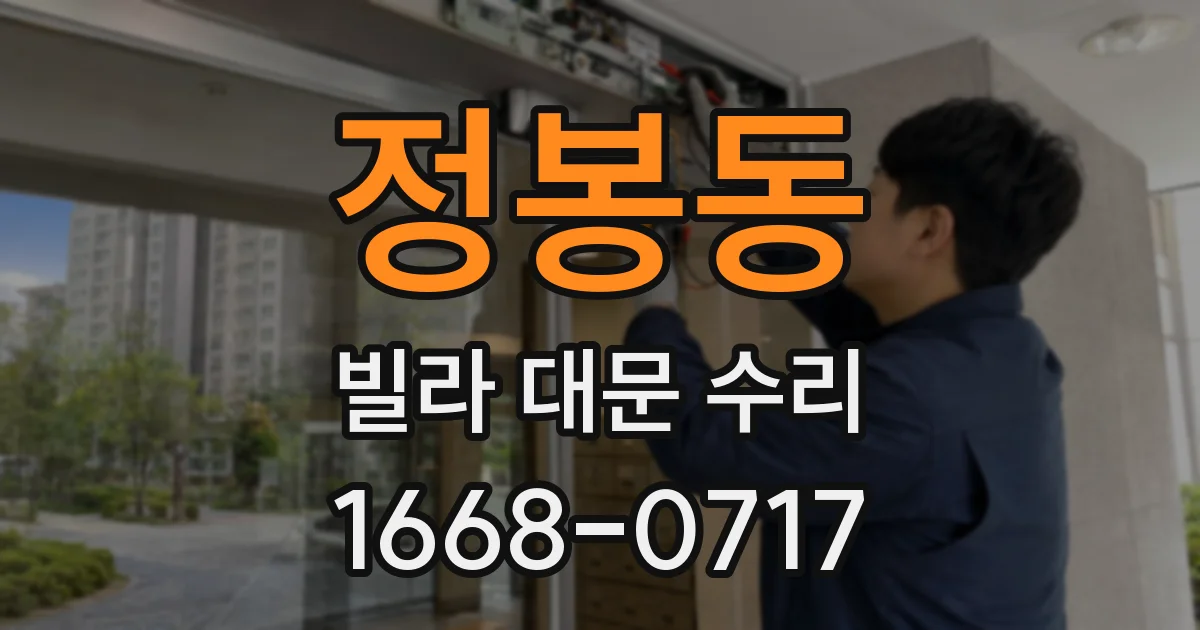 정봉동 빌라 대문 수리
