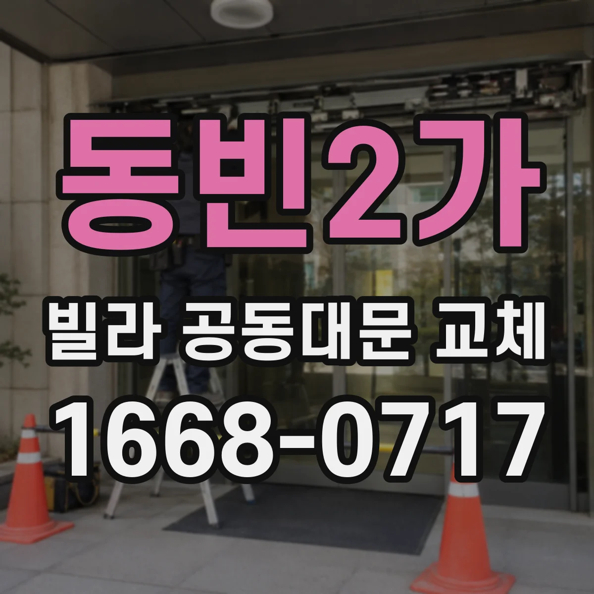 동빈2가 빌라 공동대문 교체