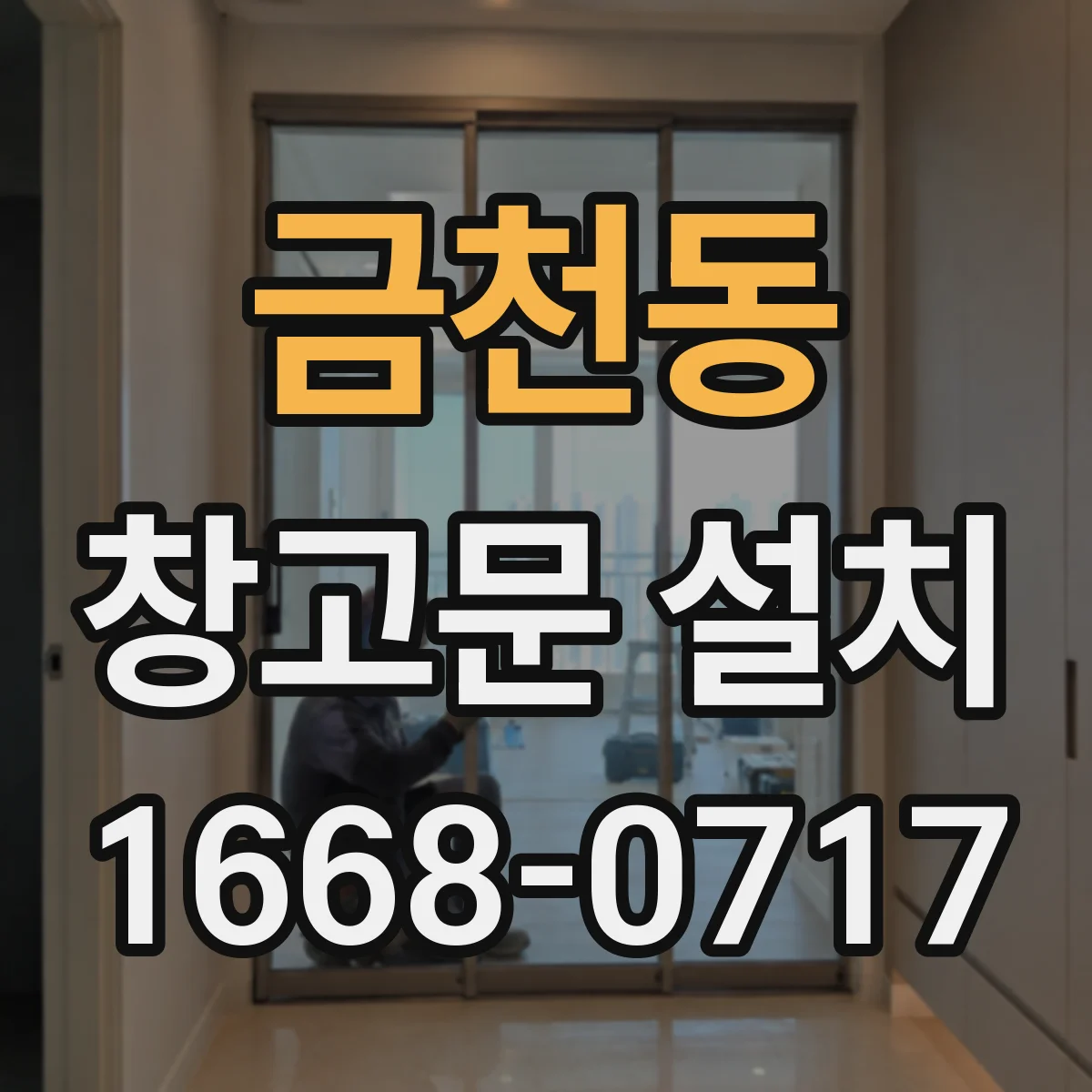 금천동 창고문 설치