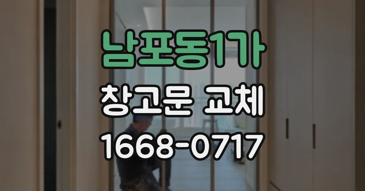 남포동1가 창고문 교체