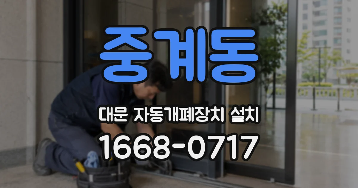 중계동 대문 자동개폐장치 설치
