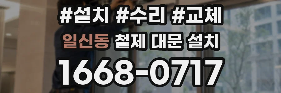 일신동 철제 대문 설치