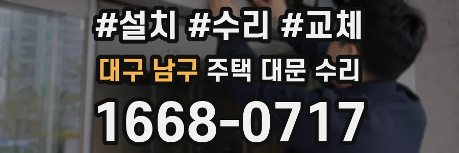 대구 남구 주택 대문 수리