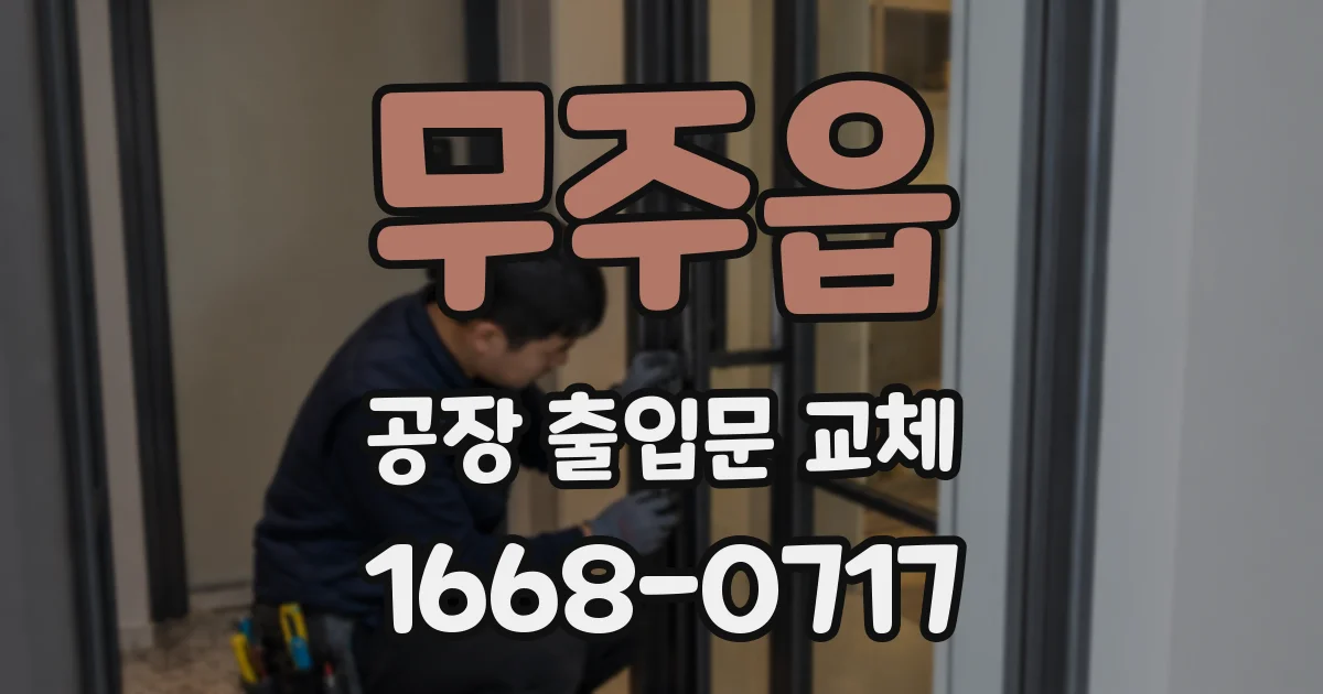 무주읍 공장 출입문 교체