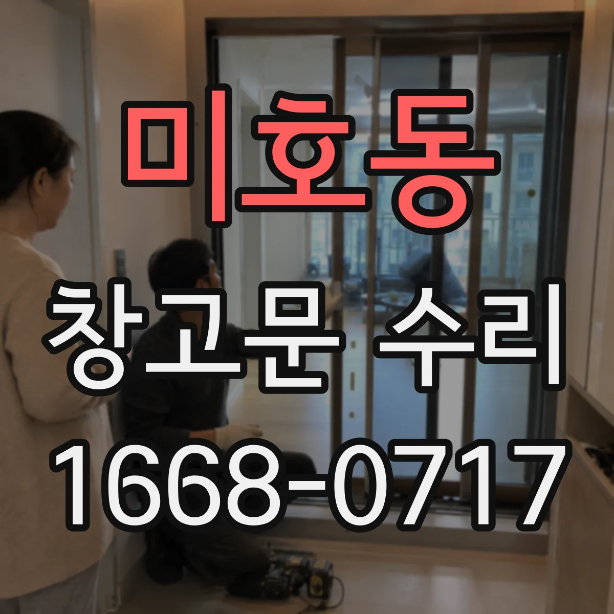 미호동 창고문 수리
