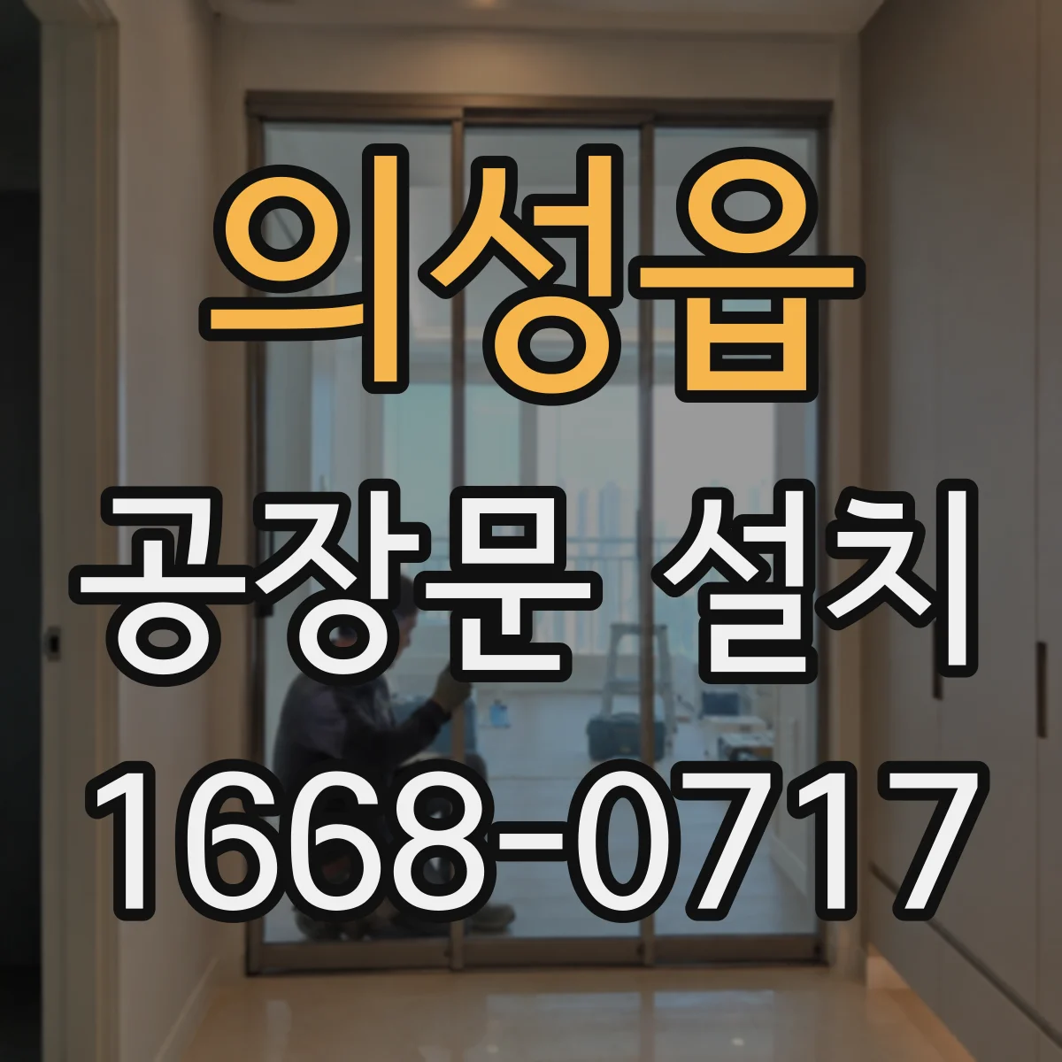 의성읍 공장문 설치