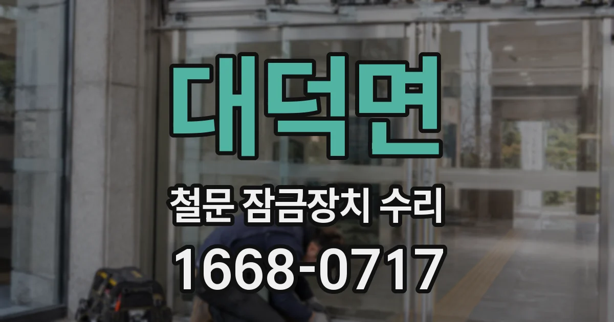대덕면 철문 잠금장치 수리