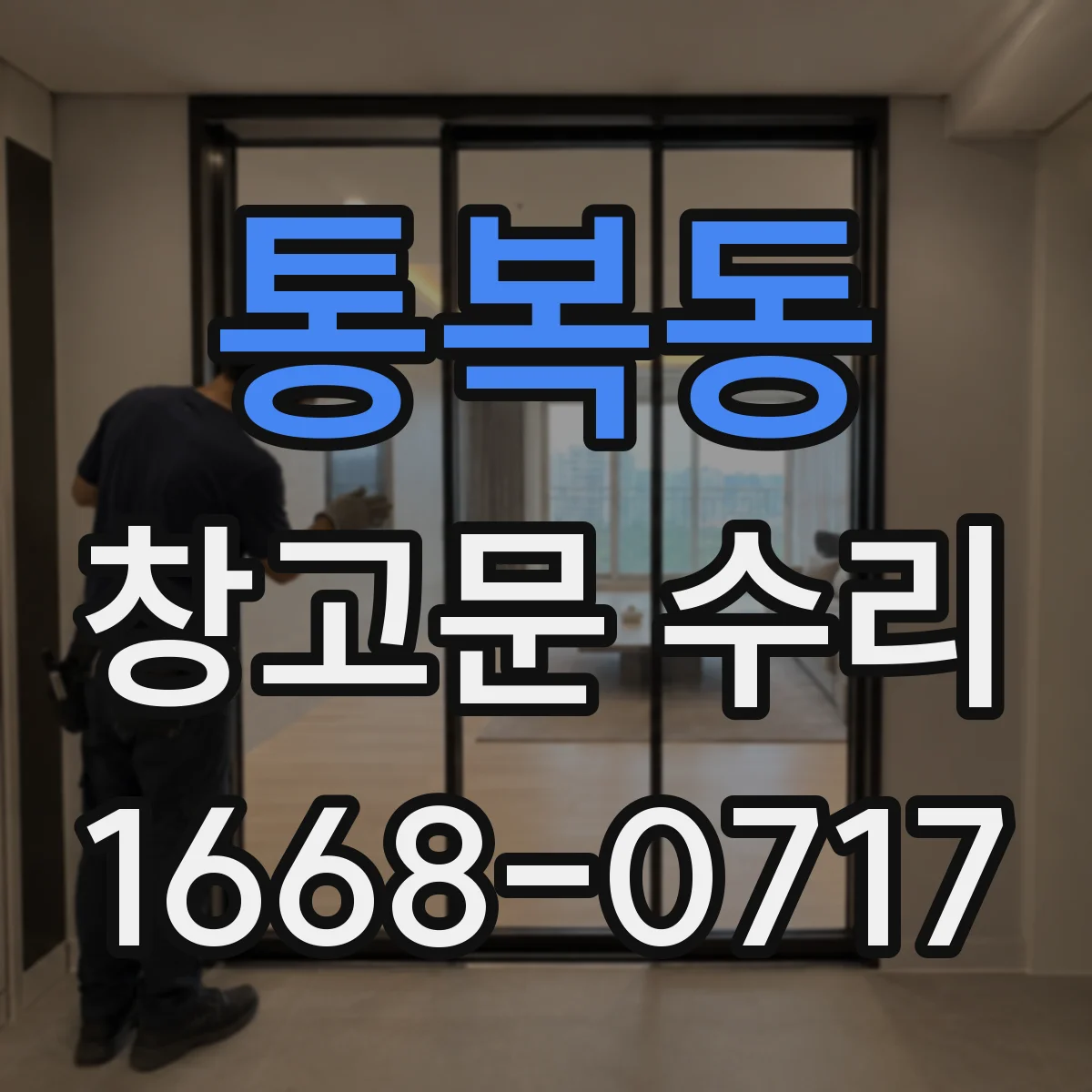 통복동 창고문 수리