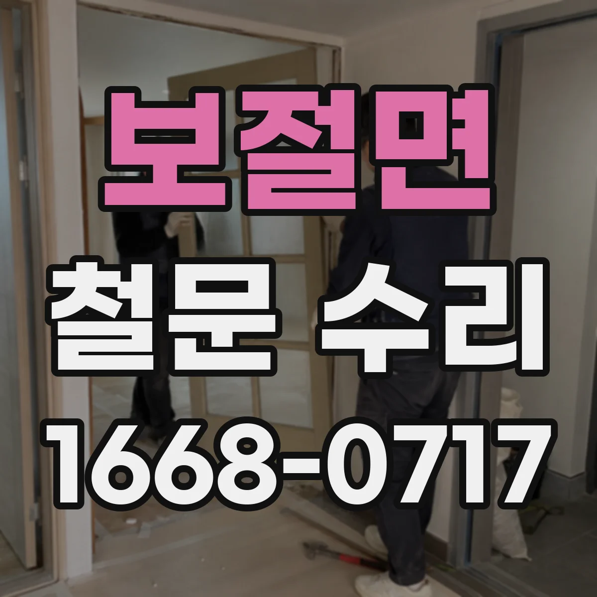 보절면 철문 수리