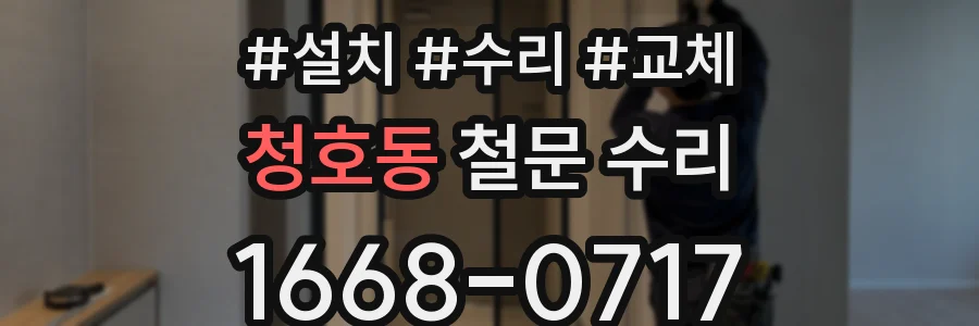 청호동 철문 수리
