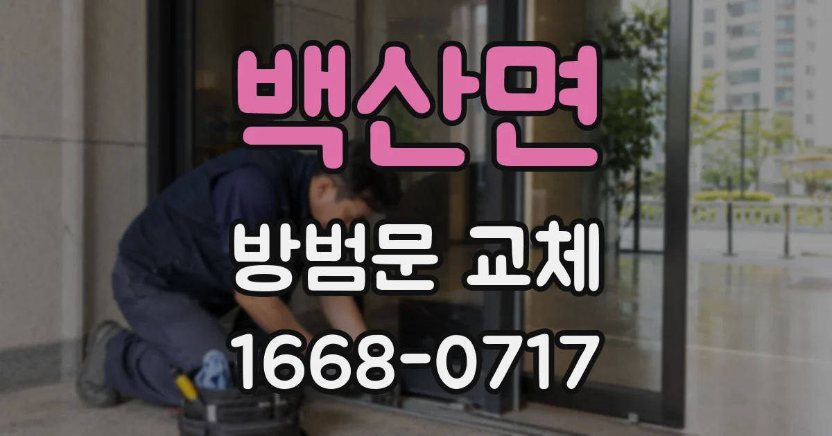 백산면 방범문 교체
