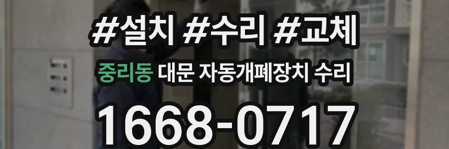 중리동 대문 자동개폐장치 수리