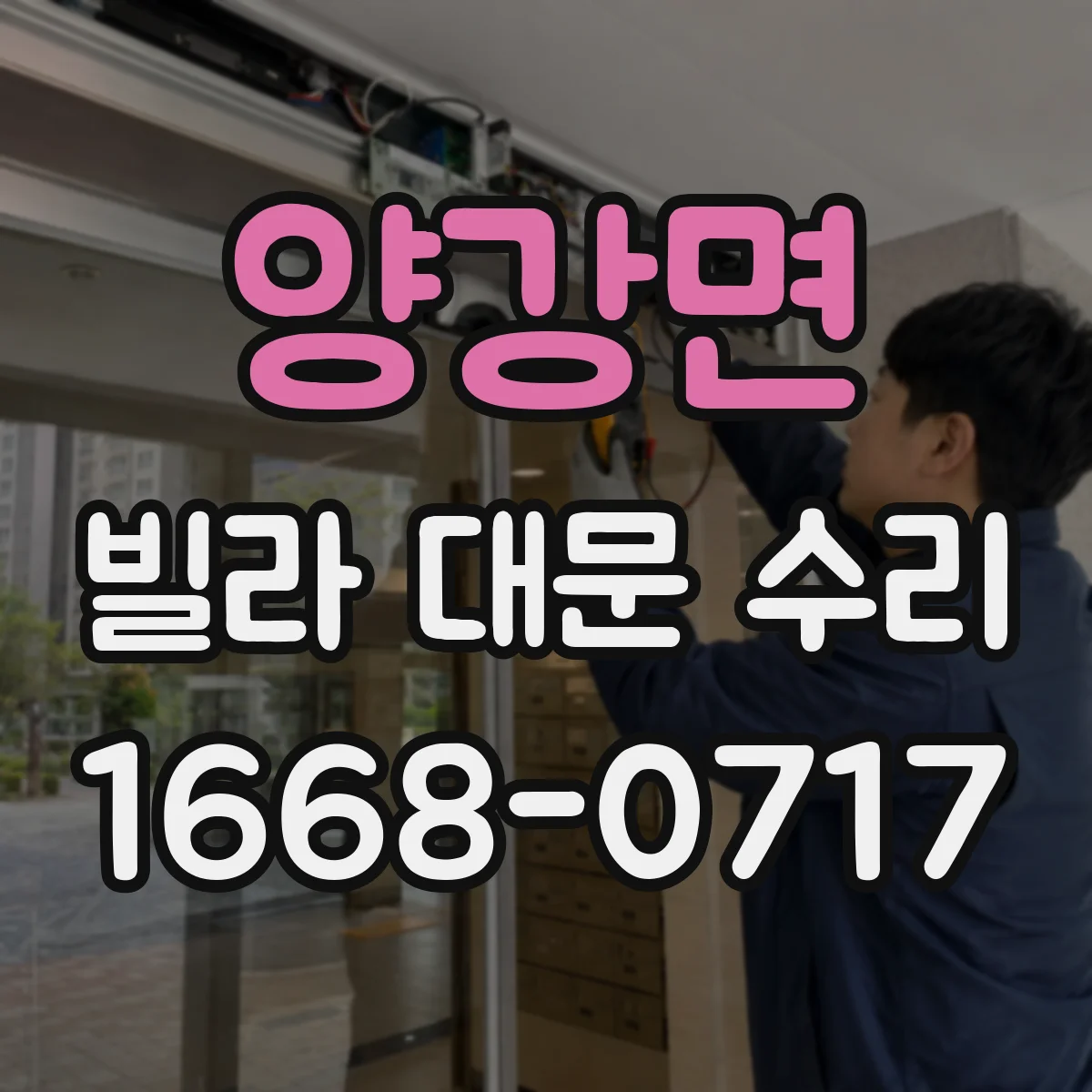 양강면 빌라 대문 수리