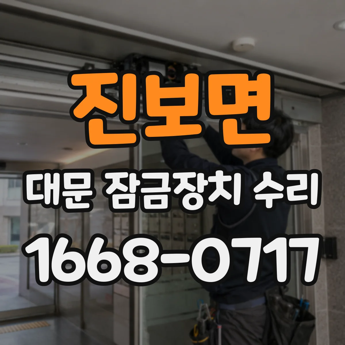 진보면 대문 잠금장치 수리