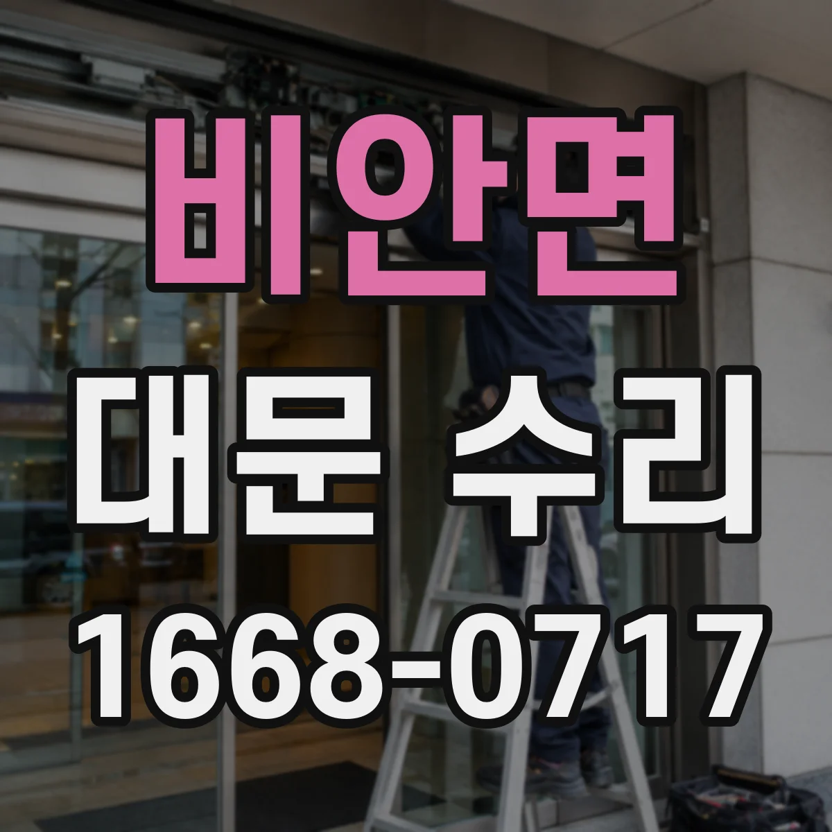 비안면 대문 수리