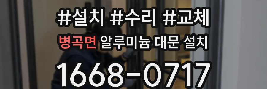 병곡면 알루미늄 대문 설치