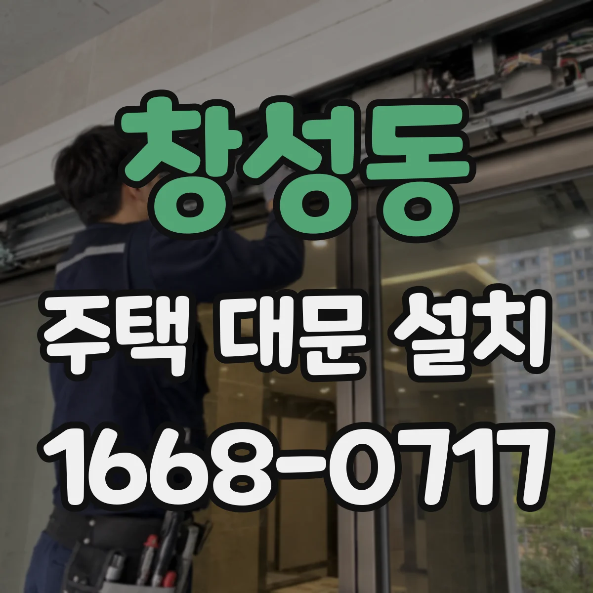 창성동 주택 대문 설치