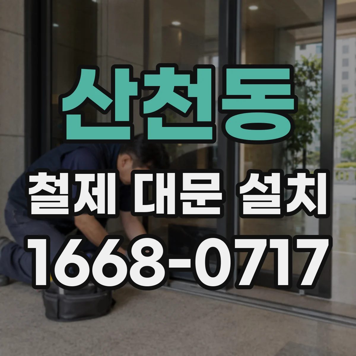 산천동 철제 대문 설치