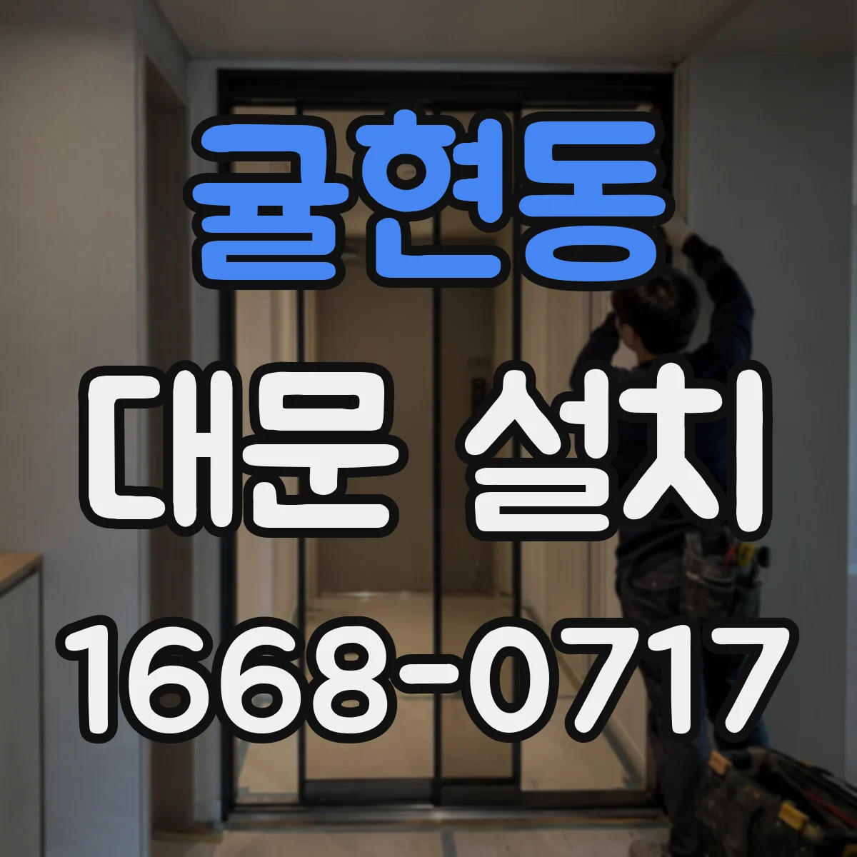 귤현동 대문 설치
