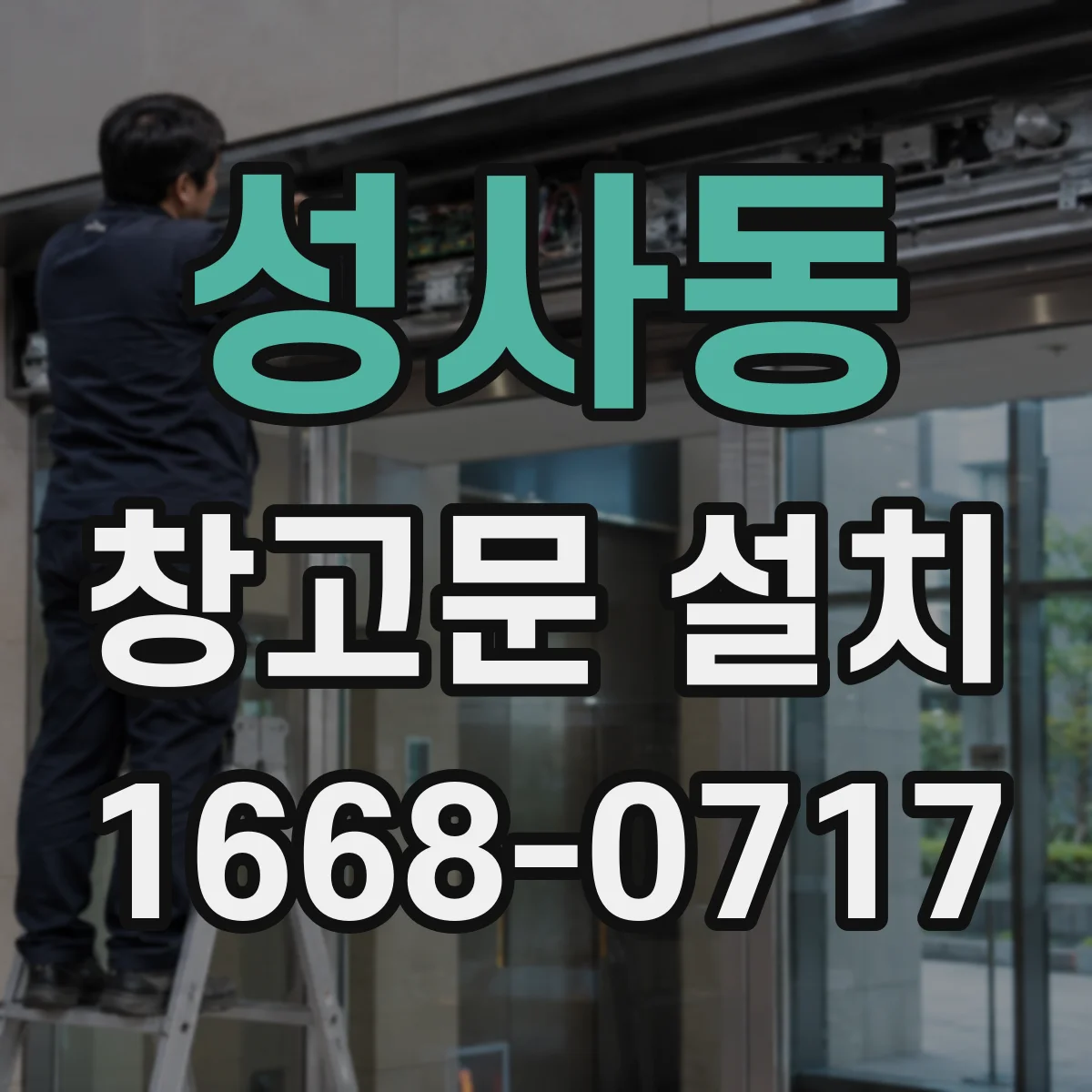 성사동 창고문 설치