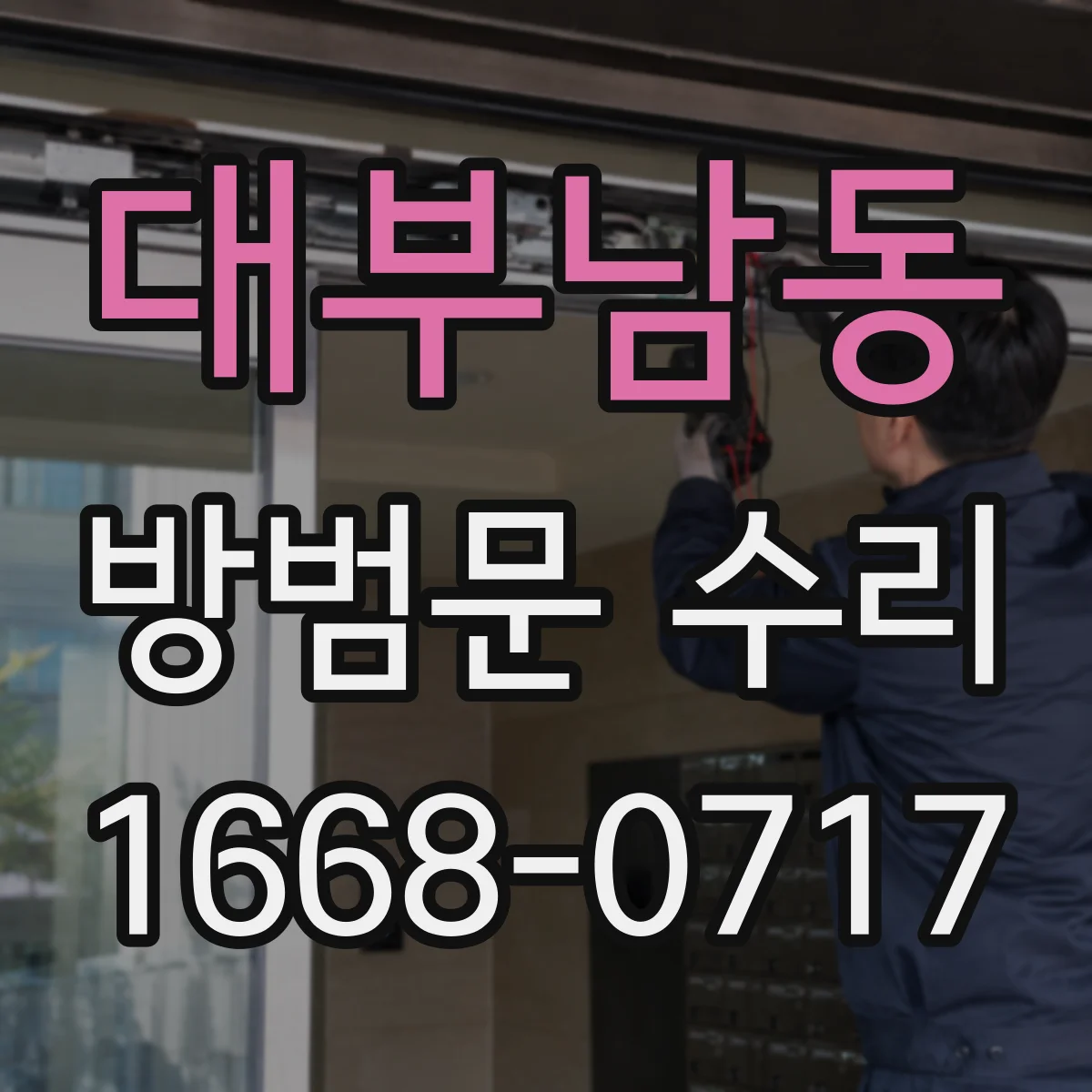 대부남동 방범문 수리