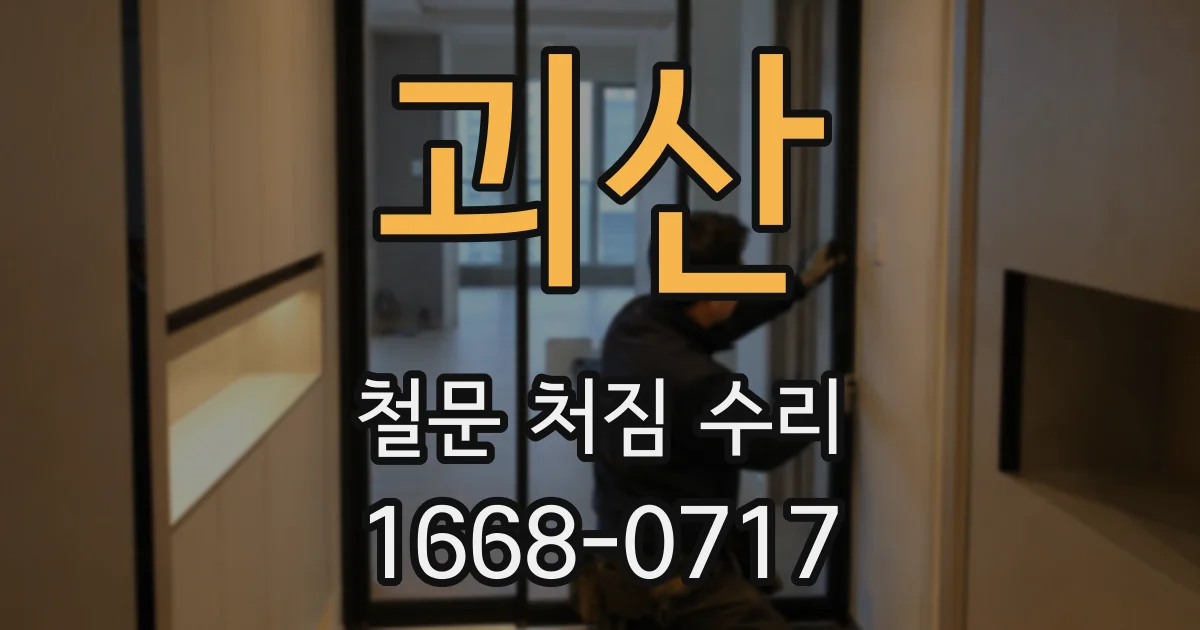 괴산 철문 처짐 수리
