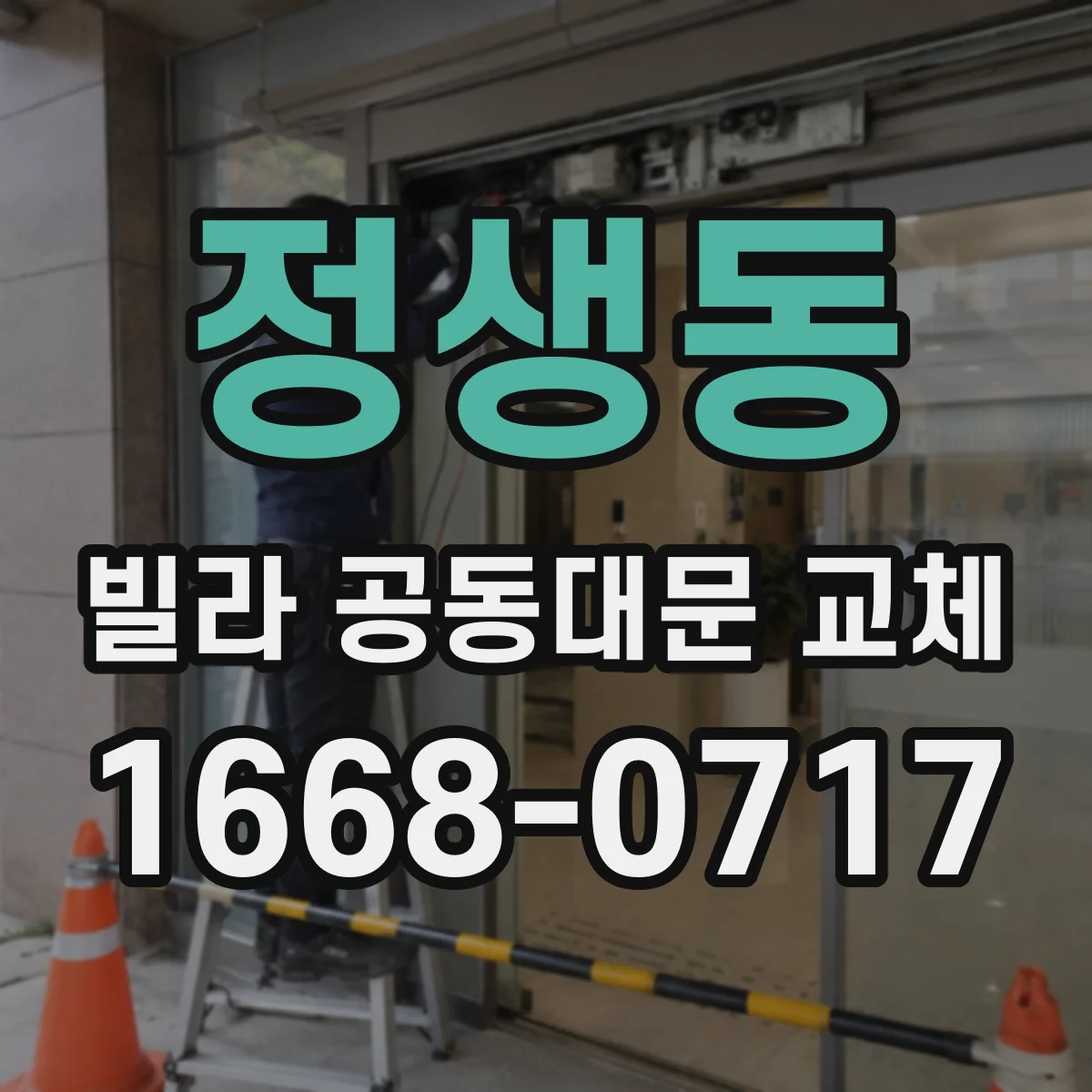정생동 빌라 공동대문 교체