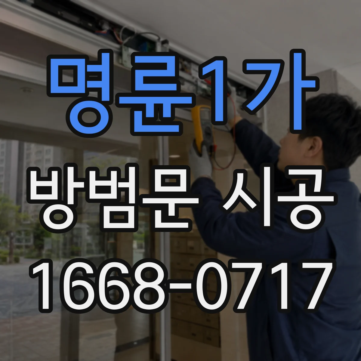 명륜1가 방범문 시공