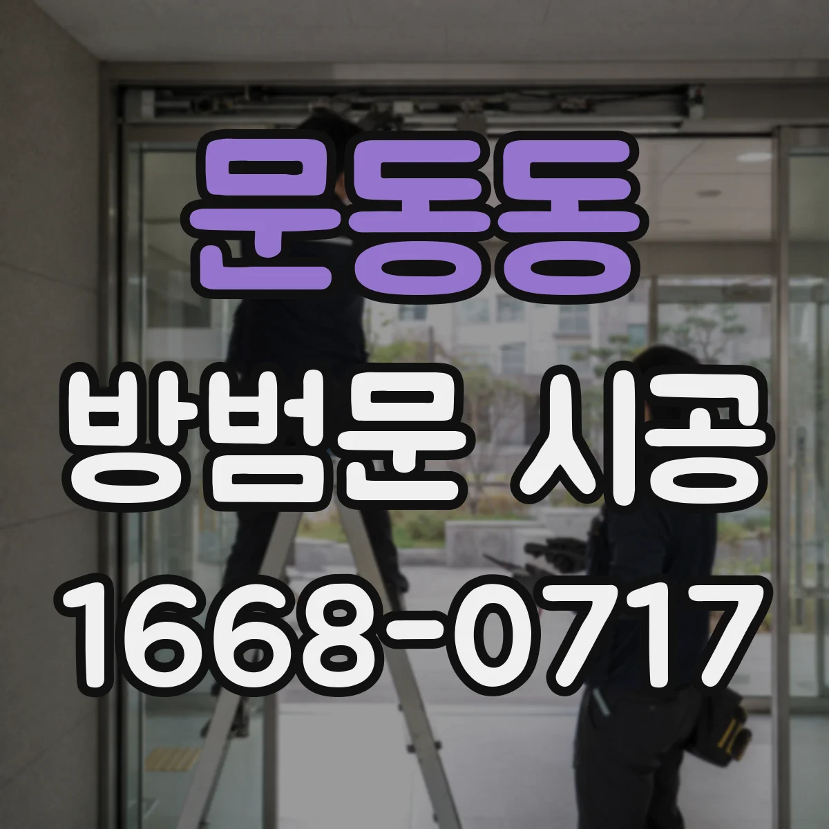 문동동 방범문 시공