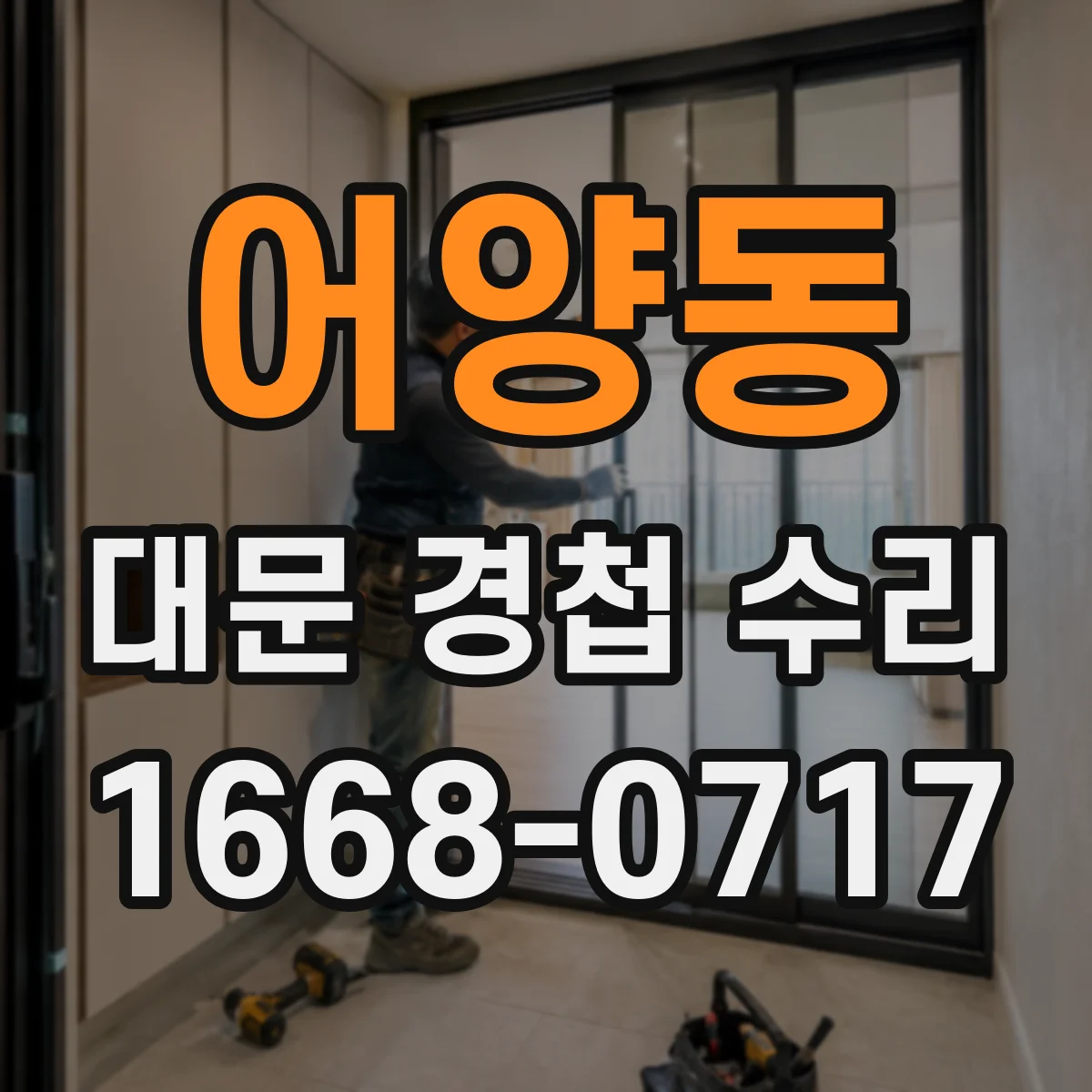 어양동 대문 경첩 수리