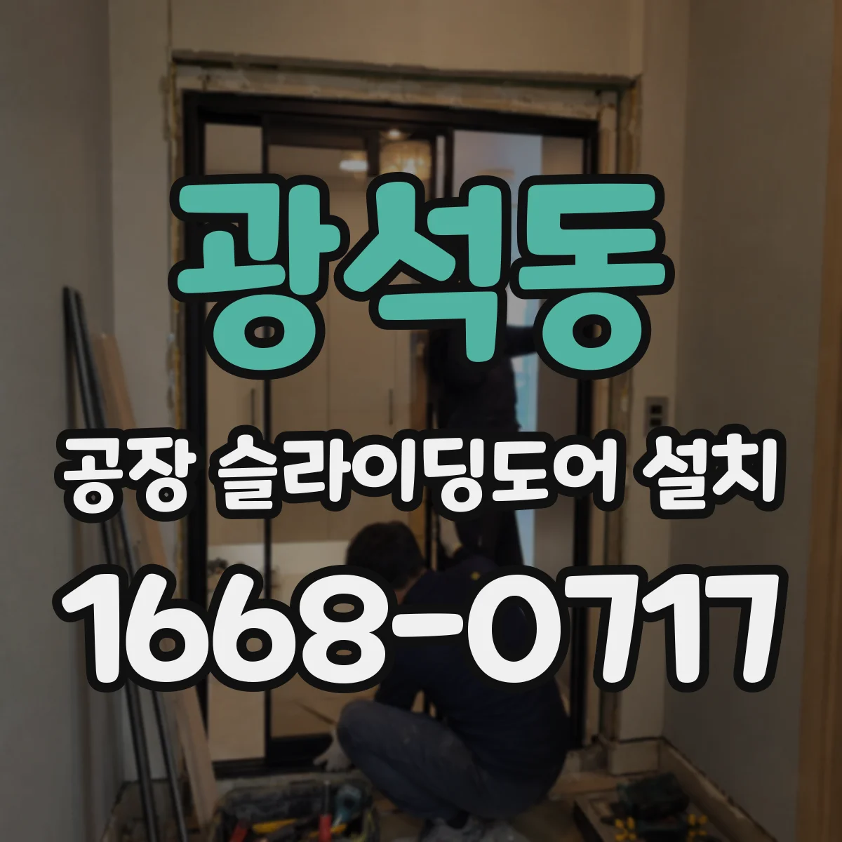 광석동 공장 슬라이딩도어 설치