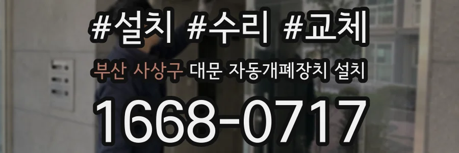부산 사상구 대문 자동개폐장치 설치