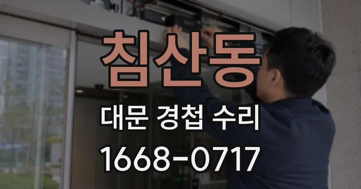 침산동 대문 경첩 수리