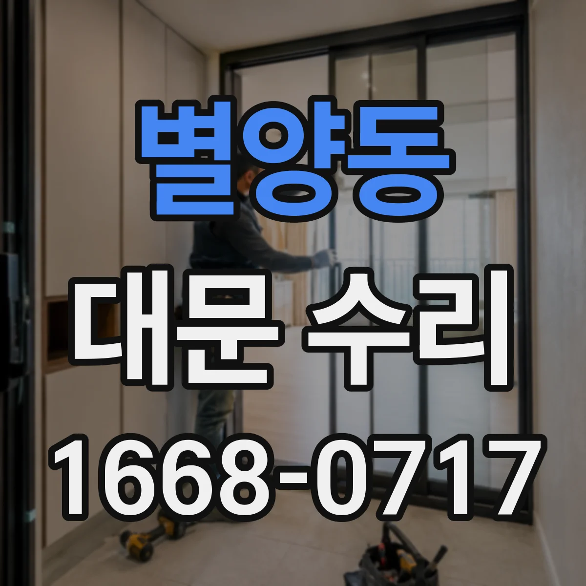 별양동 대문 수리