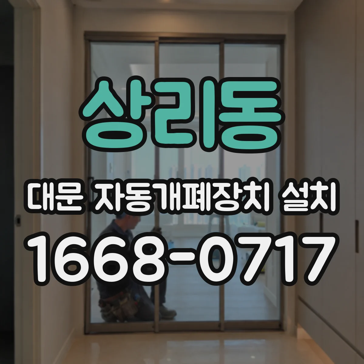 상리동 대문 자동개폐장치 설치